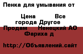 Пенка для умывания от Planeta Organica “Savon de Provence“ › Цена ­ 140 - Все города Другое » Продам   . Ненецкий АО,Фариха д.